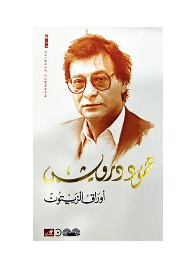 اوراق الزيتون - محمود درويش - نسخة أصلية غلاف صلب العربية