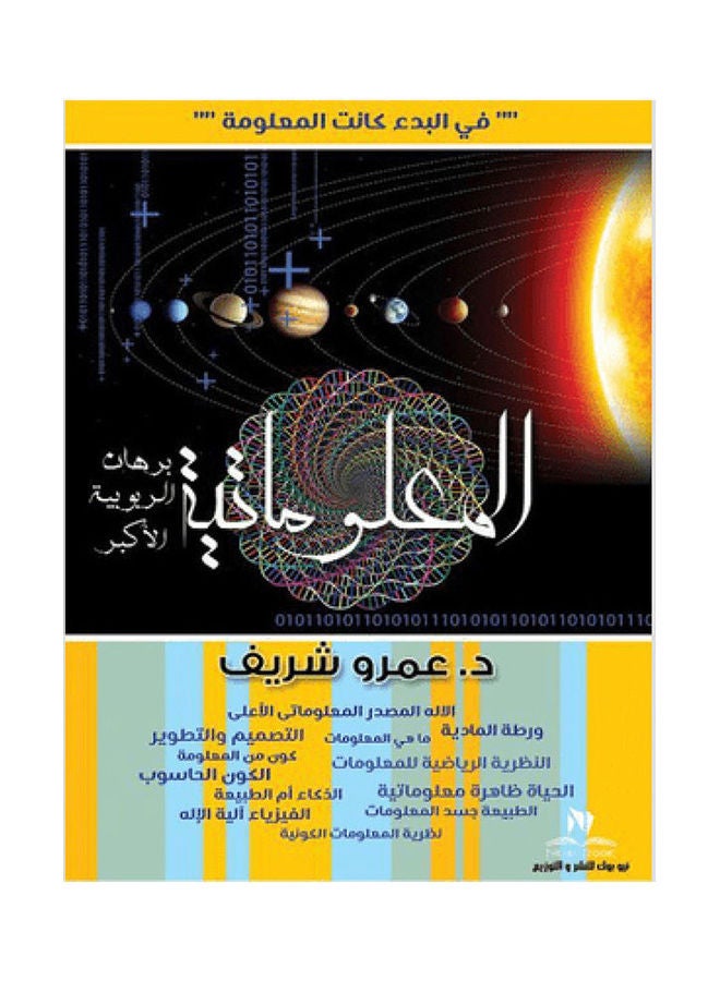 المعلوماتية برهان الربوبية الاكبر - نسخة أصلية العربية
