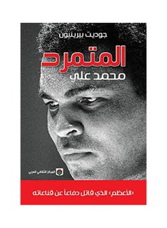 Rebellious Muhammad Ali hardcover arabic 