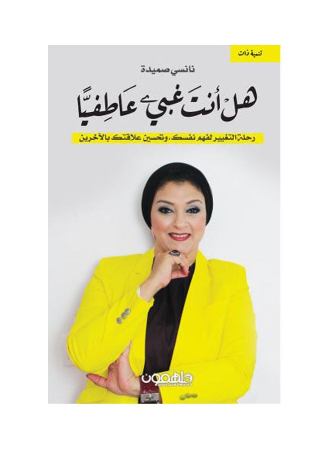 هل أنت غبي عاطفيا paperback arabic - 2021