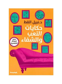 Stories Of Fatigue And Recovery Arabic By Dr. Nabil Al Qat, 2013 Paperback Arabic by دكتور نبيل القط - 2013