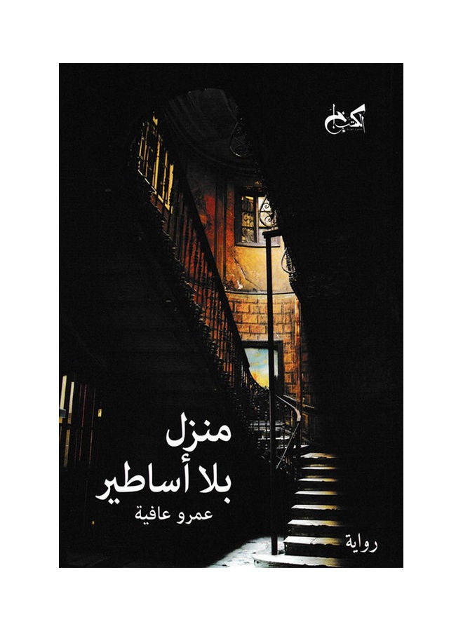 منزل بلا أساطير