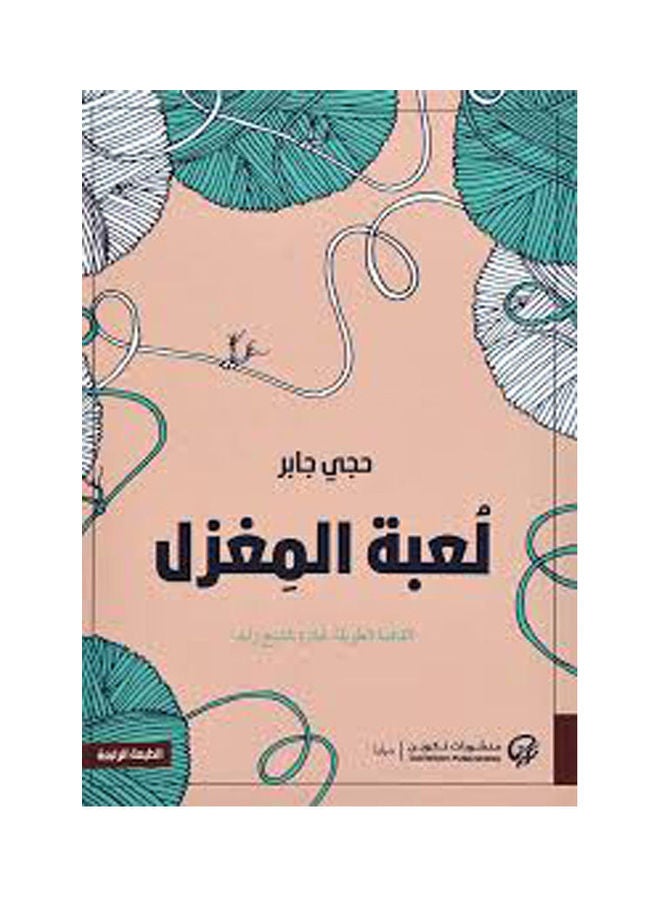 Spindle Game Hardcover Arabic Hardcover Arabic by Haji Jaber