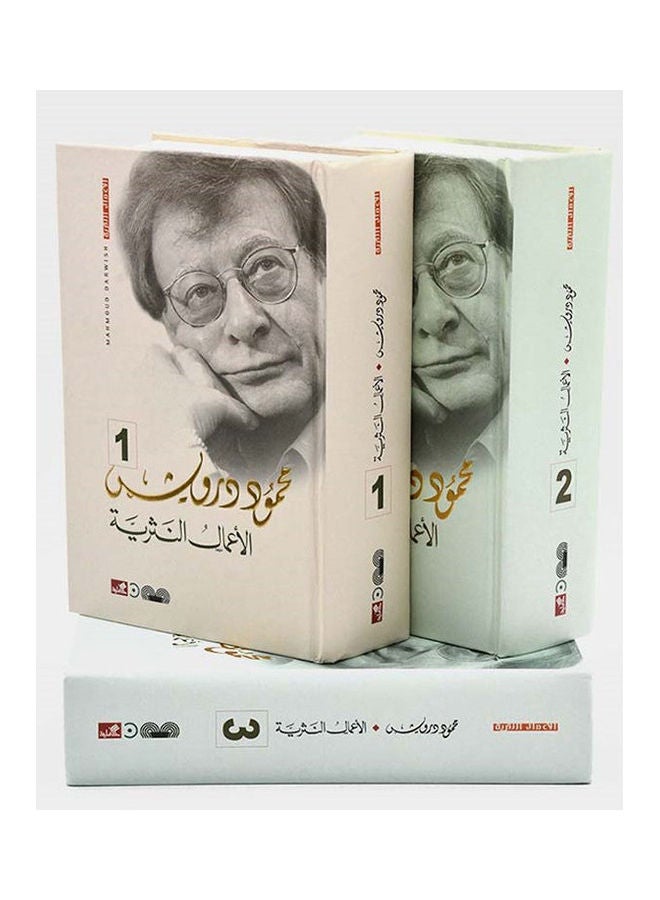 الاعمال النثرية الكاملة محمود درويش 1/3 - نسخة أصلية غلاف صلب العربية - 43466