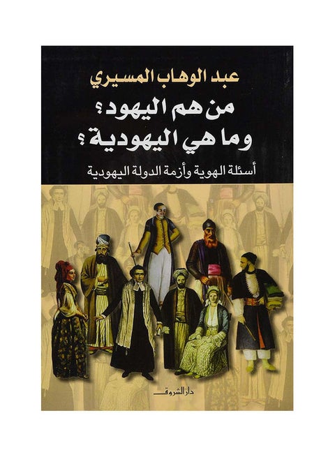 من هم اليهود؟ وما هي اليهودية؟ بواسطة عبد الوهاب المسيري غلاف ورقي العربية - 42736