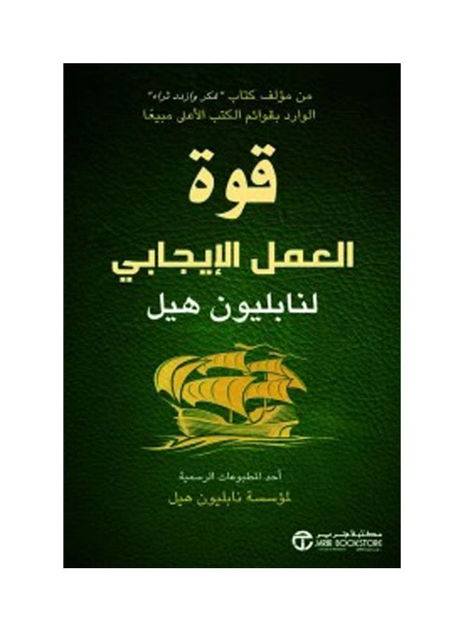 The Power Of Positive Action Modern Edition 2018 Paperback Arabic by Napoleon Hill - 2018 