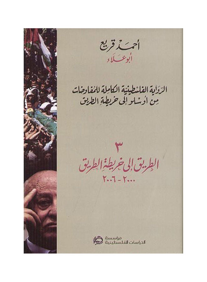 الطريق الي خريطة الطريق 2000-2006 Paperback Arabic by Ahmed Qurei, Abu Ala - 2011