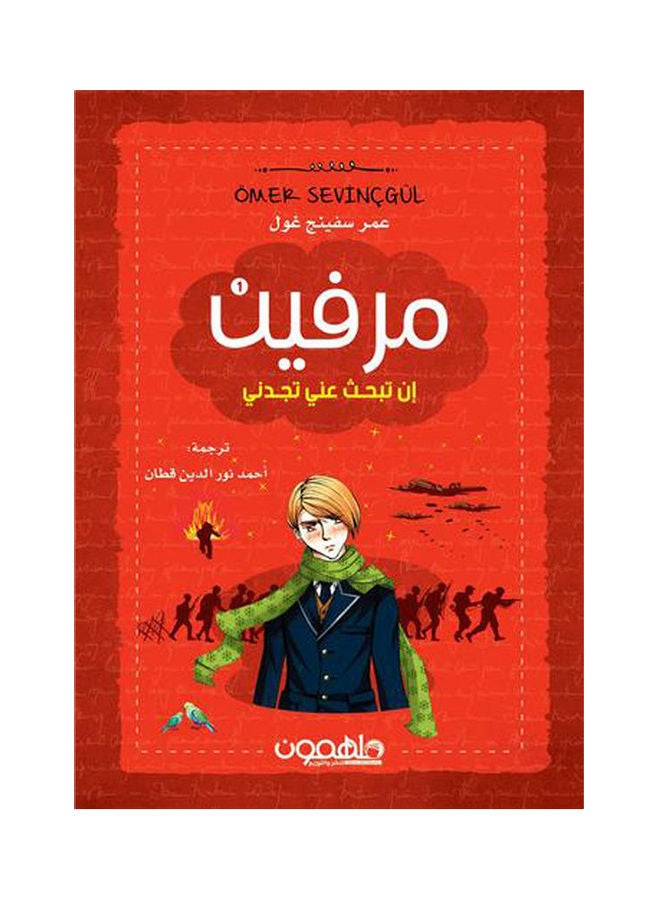 مرفين إن تبحث عني تجدني arabic