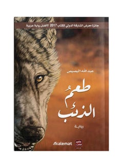 The Taste Of The Wolf Juice Of Books Arabic By Abdullah Elbases, 43831 Paperback Arabic by Abdullah elbases - 43831 
