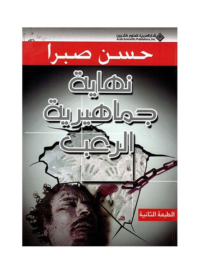 Mass horror end Hardcover Arabic by Hassan Sabra - 40828 