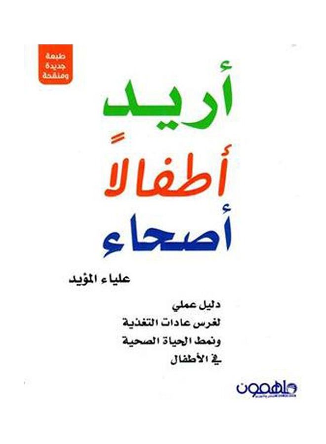 I want healthy children. Arabic by Alia pro
