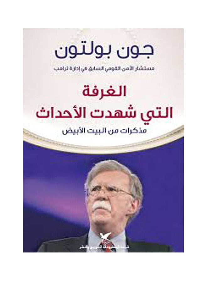 The Room That Witnessed the Events Hardcover Arabic by John Bolton - 43831