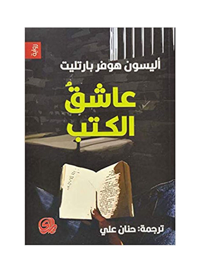 عاشق الكتب Paperback Arabic by Allison Hoover Bartlett - 2020 