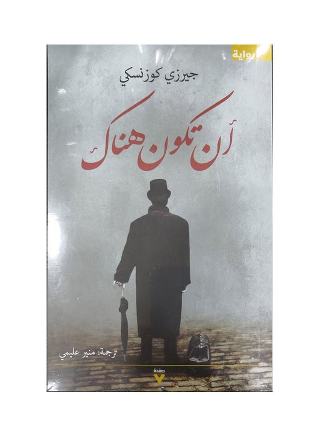 To Be There Hardcover Arabic Hardcover Arabic by Jerzy Kuznsa 