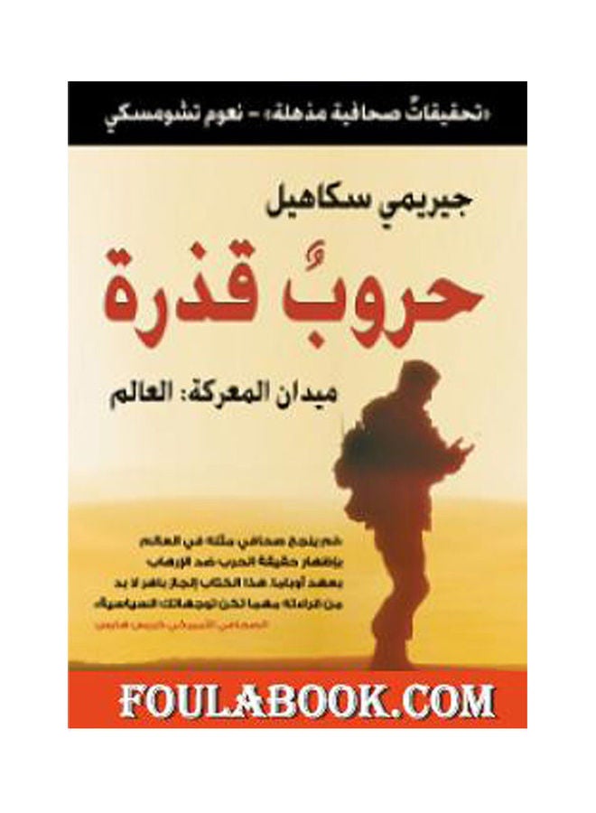Dirty wars Hardcover Arabic by Jeremy Scahill 
