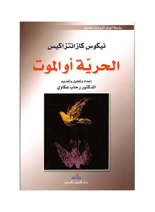 الحرية أو الموت Arabic by Nikos Kazantzakis 