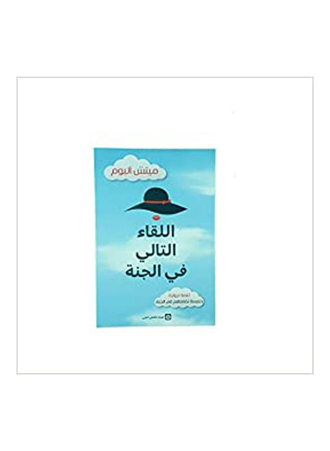 اللقاء التالي في الجنة - نسخة أصلية غلاف ورقي العربية - 2020