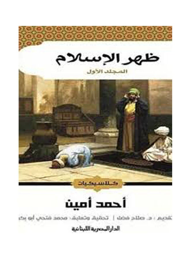 ظهر الاسلام مجلدين - احمد امين - نسخة أصلية غلاف ورقي العربية - 2015