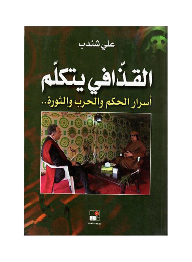 القذافي يتكلم أسرار الحكم والحرب والثورة Arabic by Ali Handb 