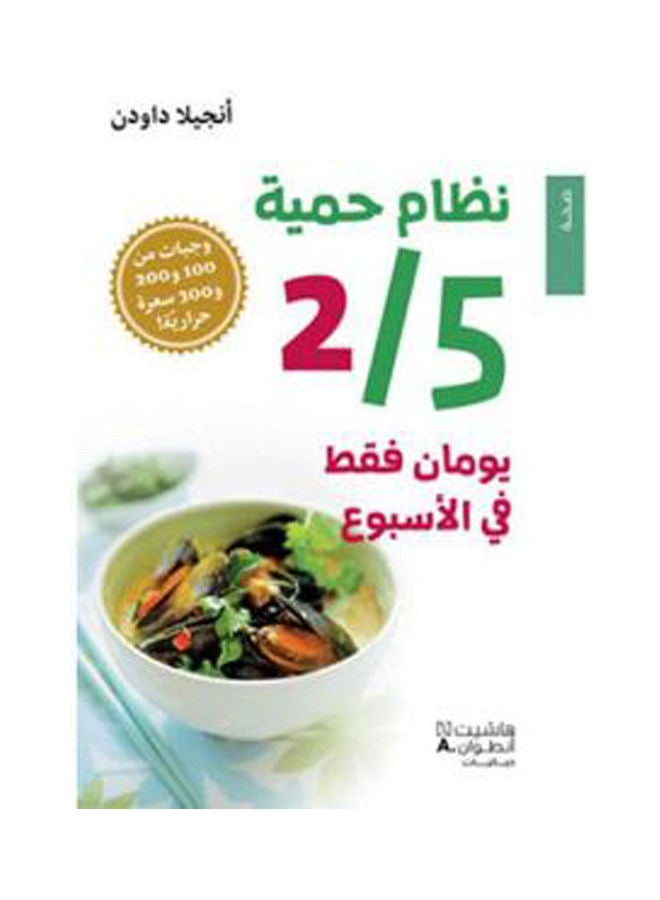The 2/5 Diet Only Two Days A Week Arabic, 2015 Paperback Arabic by Angela Dowden - 2015 