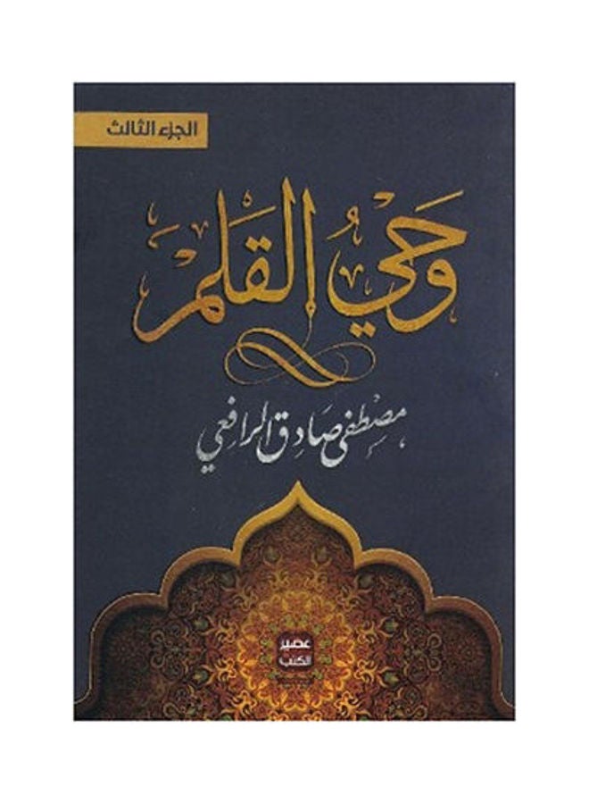 Wahi Al Qalam Dar Al Maaref Hardcover Arabic By Mustafa Sadiq Rafii Hardcover Arabic by Mustafa Sadiq Rafii