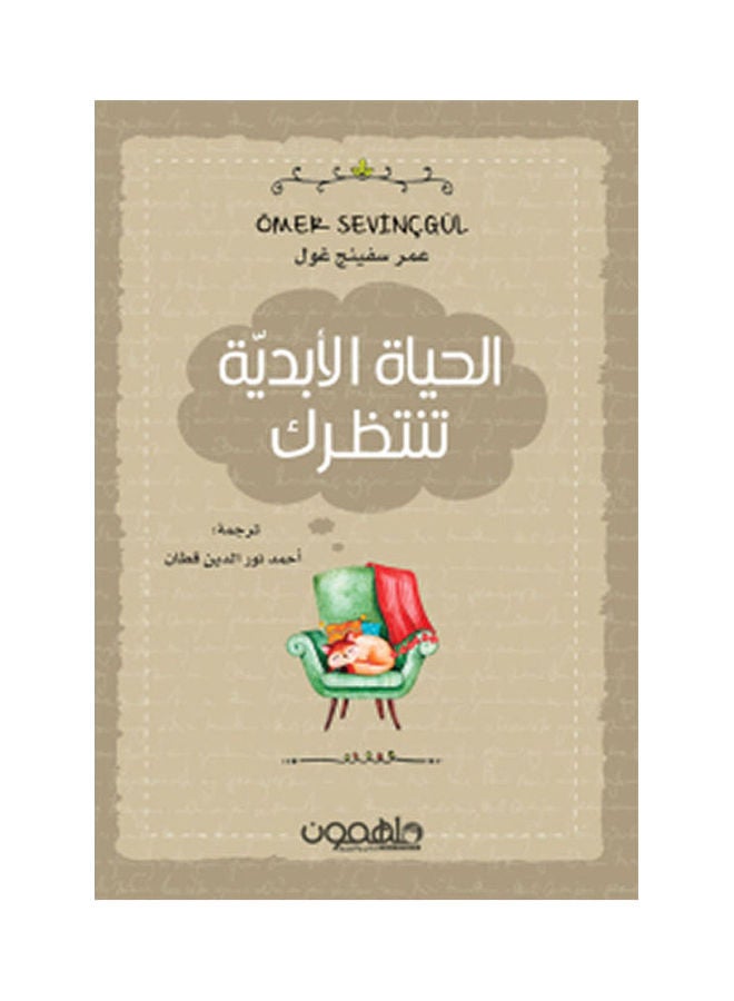 الحياة الأبدية تنتظرك arabic