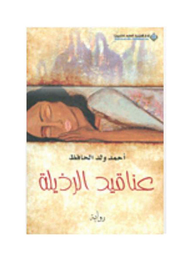 عناقيد الرذيلة Paperback Arabic by Hafiz Ahmed Ould - 2016 