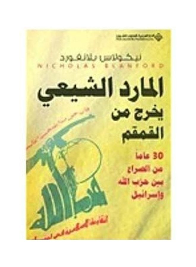 The Shia Giant Comes Out Of The Lamp Hardcover Arabic by Nicholas Blanford - 38542