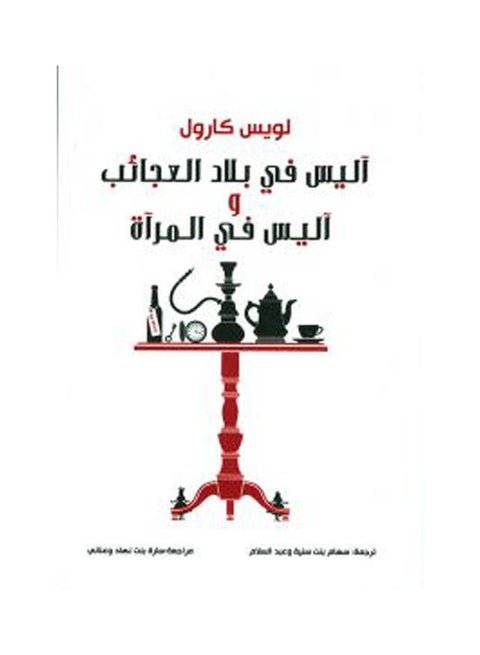 Alice in Wonderland and Alice in the Mirror Arabic by Lewis Carroll - 38538