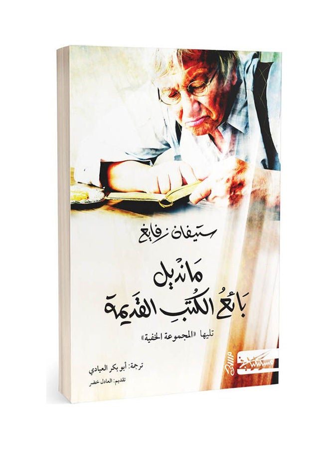 مانديل بائع الكتب القديمة Paperback Arabic by Stefan Zweig - 2018