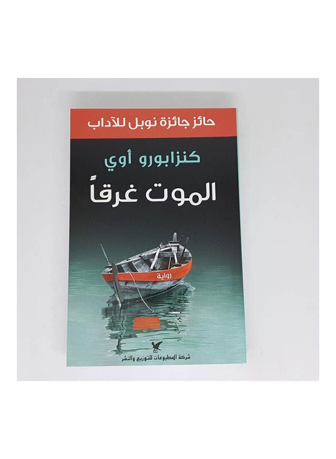 Drowning Death By Kenzabura Aoe Paperback Arabic by KenzaburÅ ÅŒe - 38544 