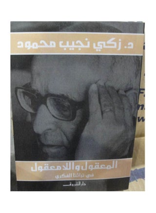 تجديد الفكر العربي Arabic by Zaki Naguib Mahfouz - 2013 - v1612970922/N44318068A_1