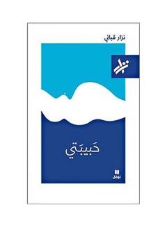 My Love By Nizar Qabbani, 1998 Arabic by Nizar Qabbani - 1998 