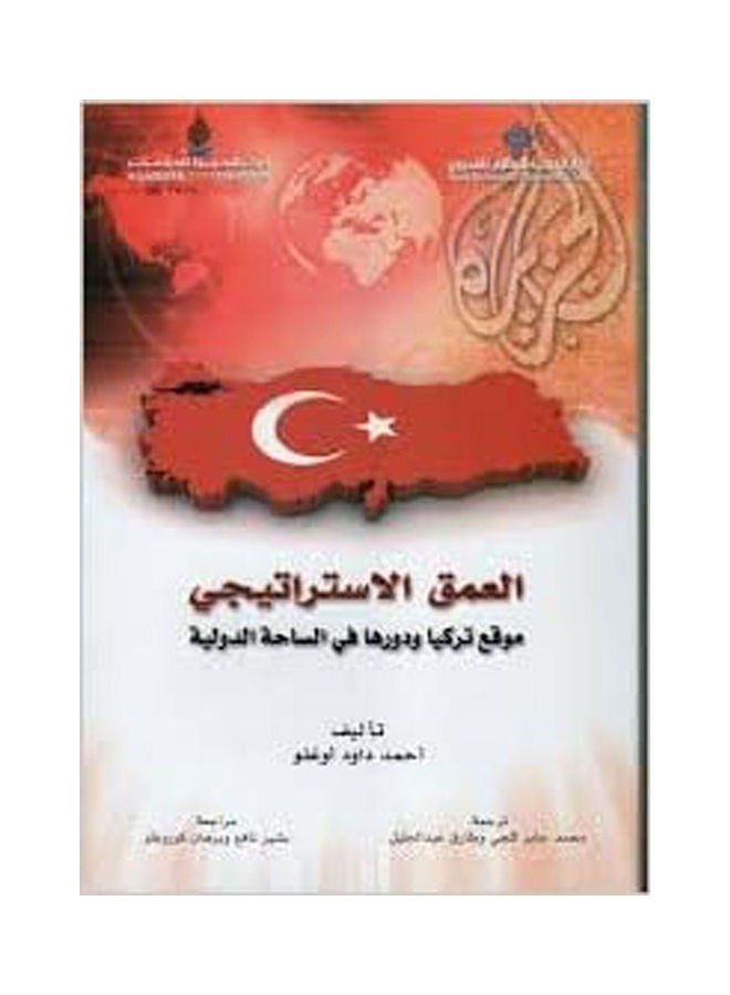 العمق الأستراتيجي Paperback Arabic by Ahmet Davutoglu - 2010