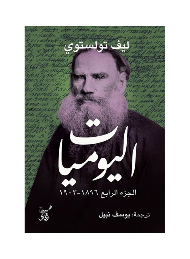 اليوميات 1903_1896 ج4 arabic 2020 