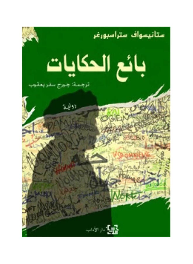 The Tale Seller Paperback Arabic by Stanisaw Strasburger - 38539 