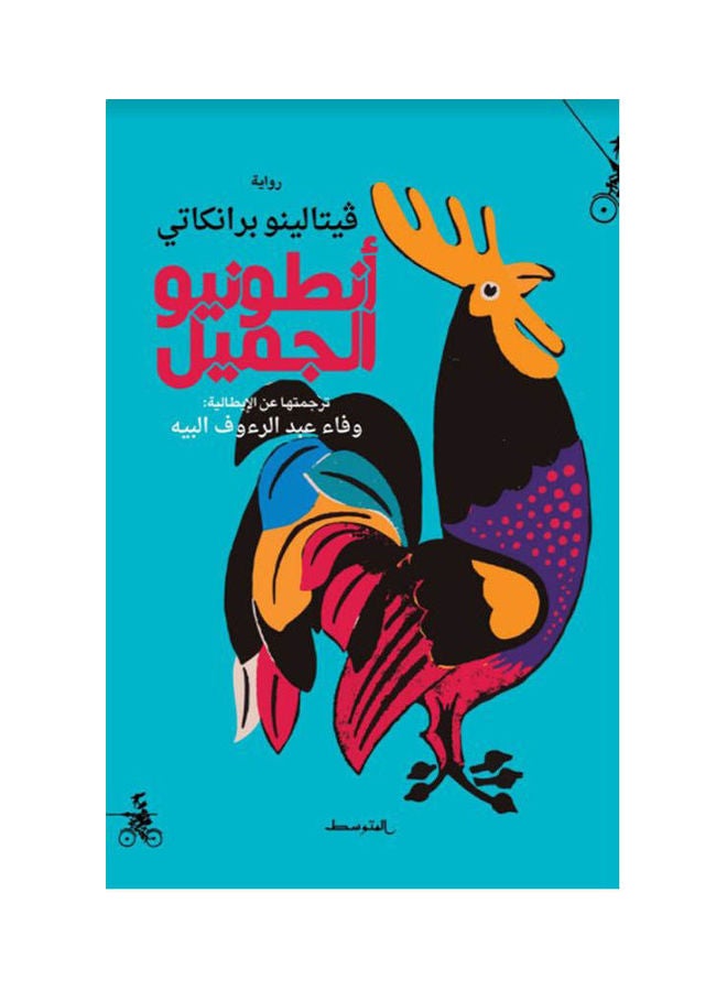 انطونيو الجميل - نسخة أصلية غلاف ورقي العربية - 2020