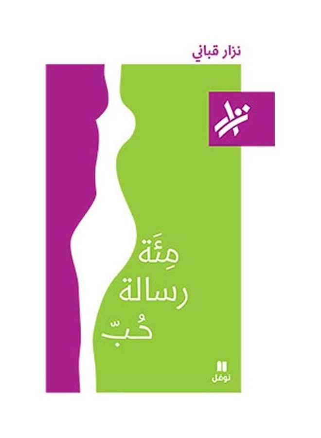 One Hundred Love Letters In Arabic Arabic by Nizar Qabbani 