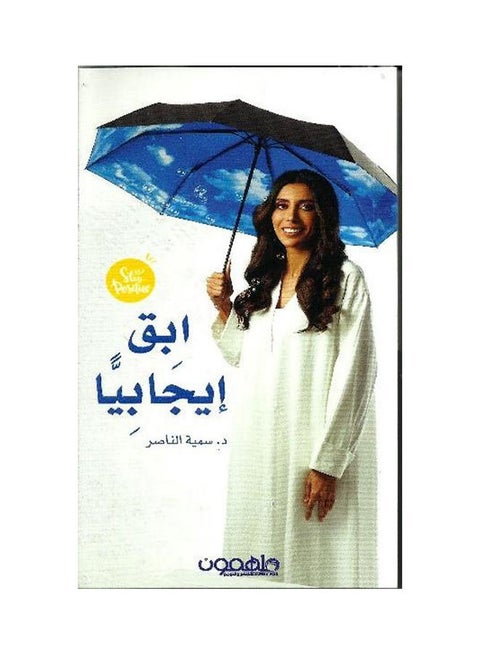 Stay Positive Arabic 2019 Arabic by Somaya Al-Nasser - 2019