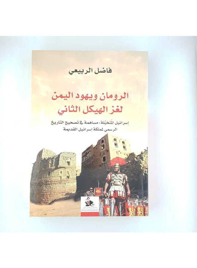 The Romans And The Jews Of Yemen The Second Temple Mystery, 2020 Arabic by Fadel al-Rubaie - 2020 