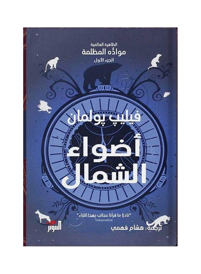 أضواء الشمال Paperback Arabic by Philip Pullman - 2020