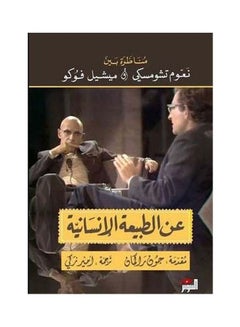 عن الطبيعة الإنسانية (نعوم+فوكو)