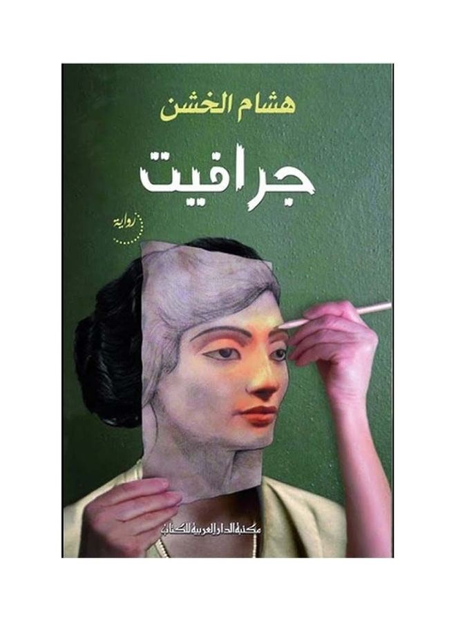 جرافيت Arabic by Hisham El-Khashan - 2014