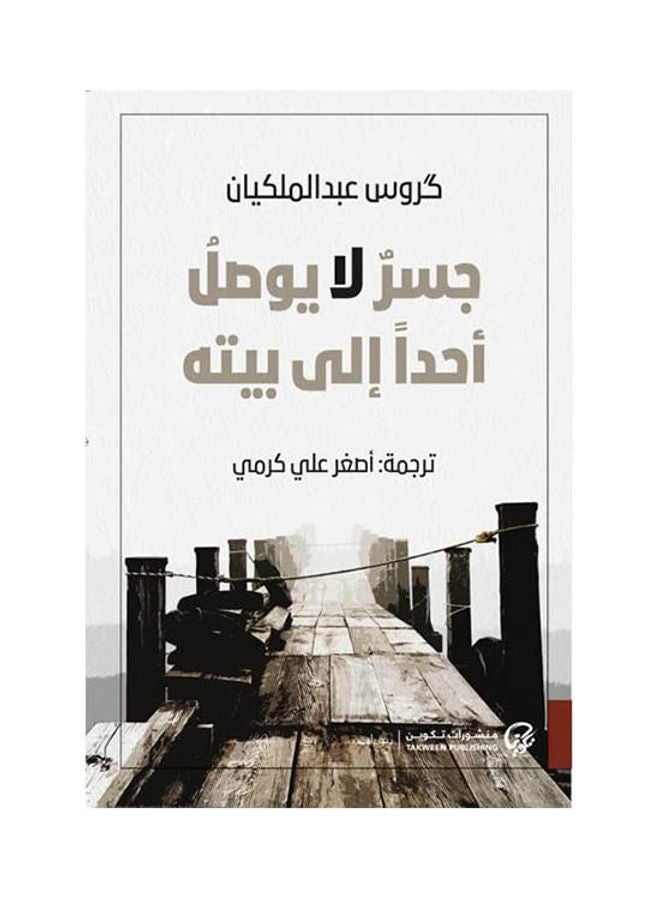 جسر لا يوصل أحدا إلى بيته Arabic by Cross Abdul royal - 2020