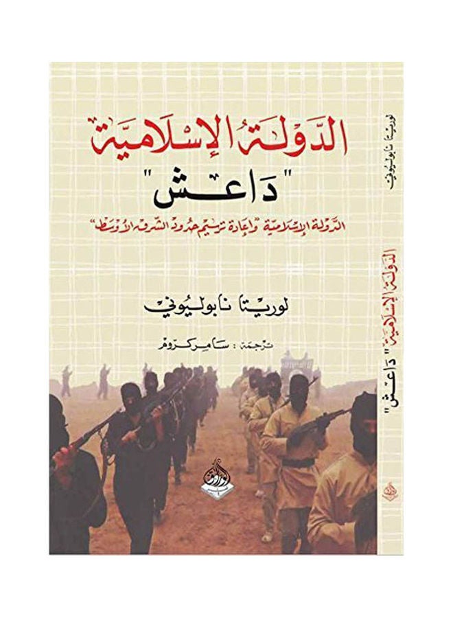 الدولة الإسلامية داعش Arabic by Loretta Napoleoni - 2015 
