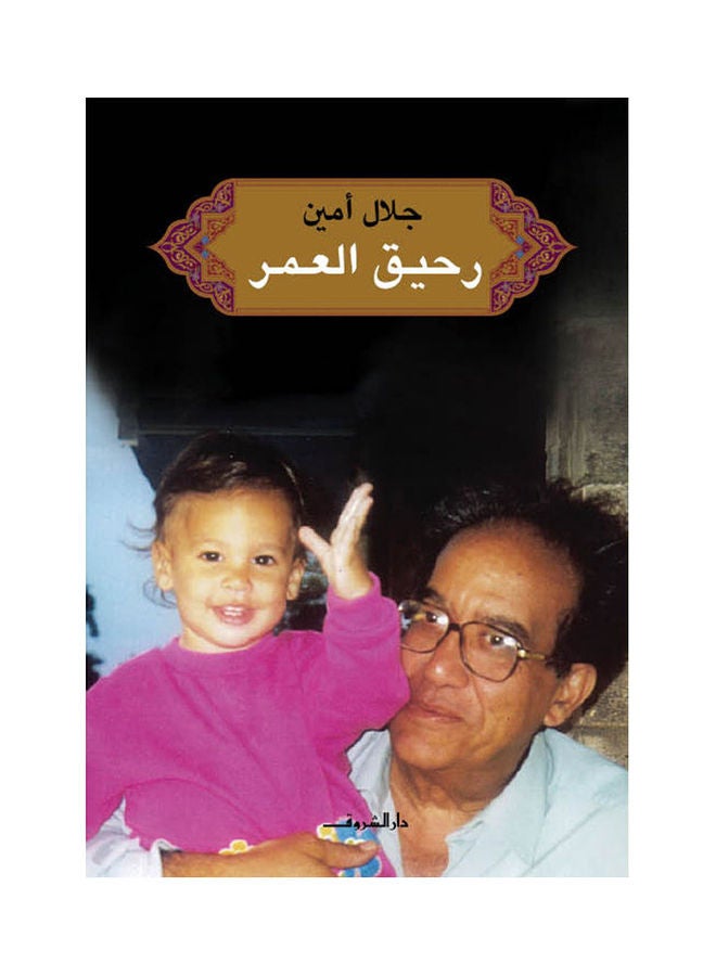 رحيق العمر - نسخة أصلية غلاف ورقي العربية