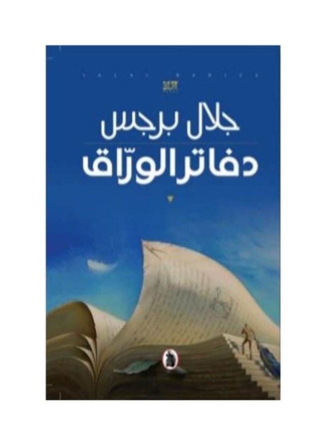 Paper Notebooks Paperback Arabic by Jalal Burgess - 43831