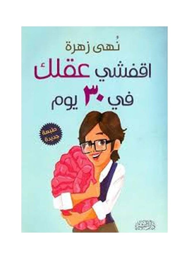 اقفشي عقلك Arabic by Noha zahra - 2018