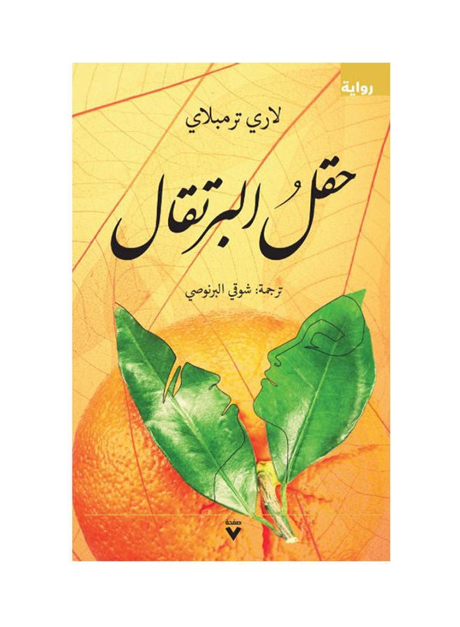 حقل البرتقال - نسخة أصلية العربية 38545