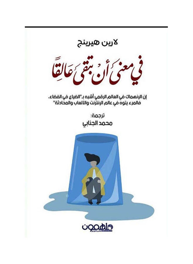 في معنى أن تبقى عالقا